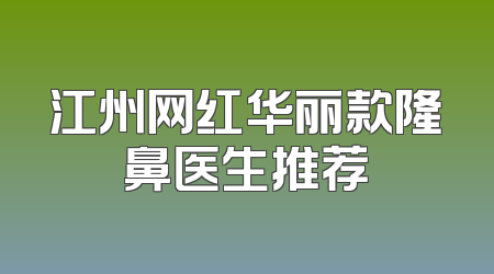 江州网红华丽款隆鼻医生推荐