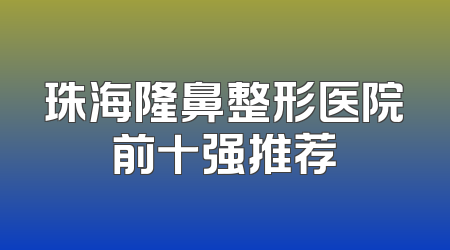 珠海隆鼻整形医院前十强推荐