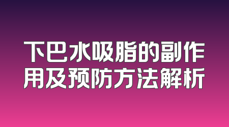 下巴水吸脂的副作用及预防方法解析