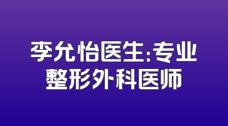 李允怡医生：专业整形外科医师