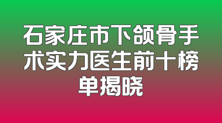 石家庄市下颌骨手术实力医生前十榜单揭晓
