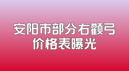 安阳市部分右颧弓价格表曝光
