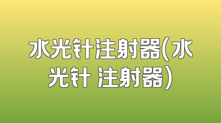 水光针注射器（水光针 注射器）