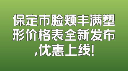 保定市脸颊丰满塑形价格表全新发布，优惠上线！