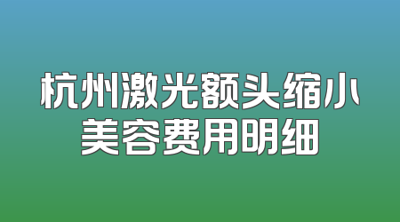 杭州激光额头缩小美容费用明细