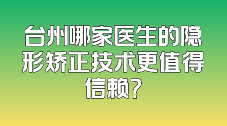 台州哪家医生的隐形矫正技术更值得信赖？