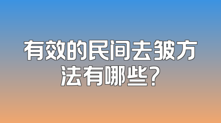 有效的民间去皱方法有哪些？