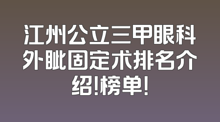 江州公立三甲眼科外眦固定术排名介绍！榜单！