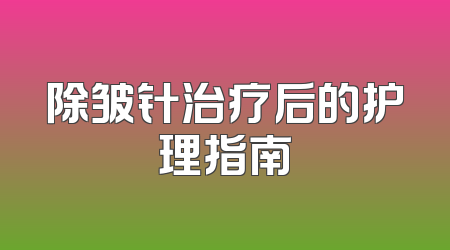 除皱针治疗后的护理指南