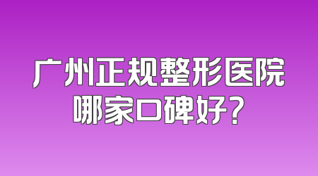 广州正规整形医院哪家口碑好？