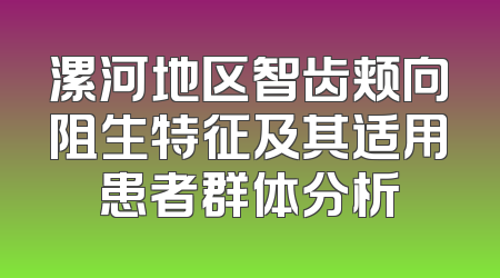 漯河地区智齿颊向阻生特征及其适用患者群体分析