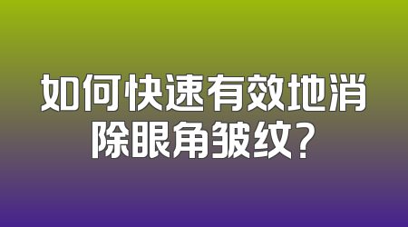如何快速有效地消除眼角皱纹？