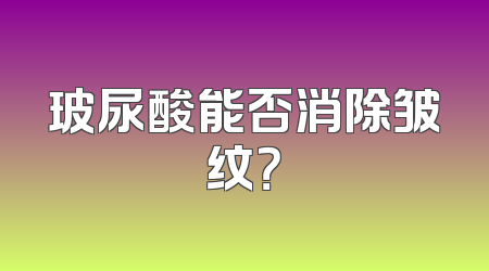 玻尿酸能否消除皱纹？