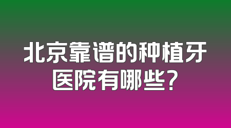 北京靠谱的种植牙医院有哪些？
