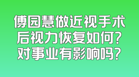 傅园慧做近视手术后视力恢复如何？对事业有影响吗？