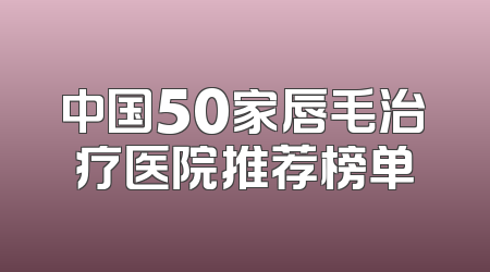 中国50家唇毛治疗医院推荐榜单