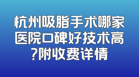 杭州吸脂手术哪家医院口碑好技术高？附收费详情