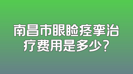南昌市眼睑痉挛治疗费用是多少？