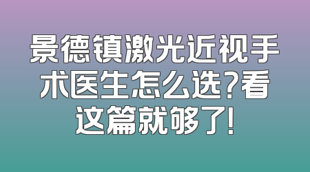 景德镇激光近视手术医生怎么选？看这篇就够了！
