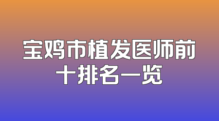 宝鸡市植发医师前十排名一览