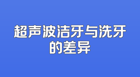 超声波洁牙与洗牙的差异