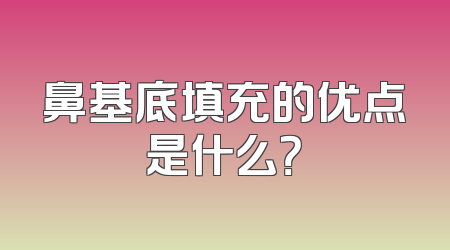 鼻基底填充的优点是什么？