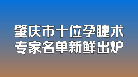 肇庆市十位孕睫术专家名单新鲜出炉