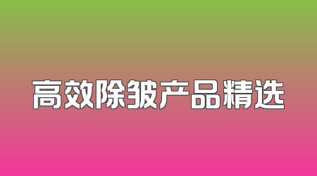 高效除皱产品精选