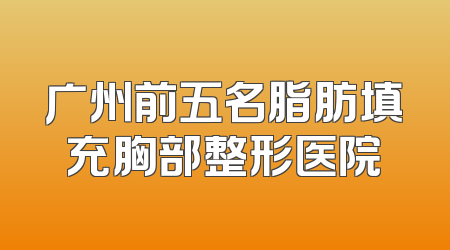 广州前五名脂肪填充胸部整形医院