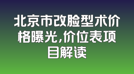 北京市改脸型术价格曝光，价位表项目解读