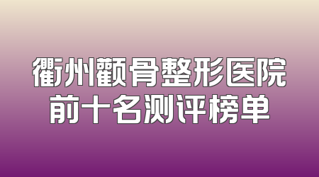 衢州颧骨整形医院前十名测评榜单
