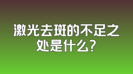 激光去斑的不足之处是什么？