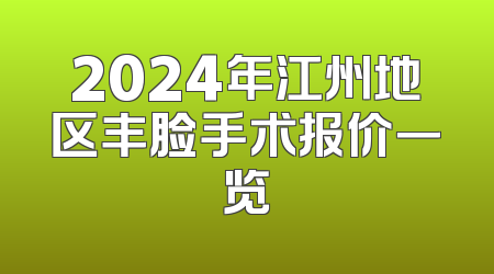 2024年江州地区丰脸手术报价一览