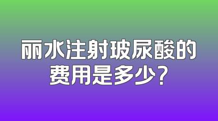 丽水注射玻尿酸的费用是多少？
