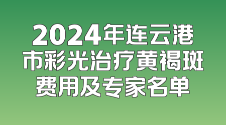 2024年连云港市彩光治疗黄褐斑费用及专家名单