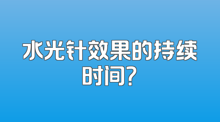 水光针效果的持续时间？