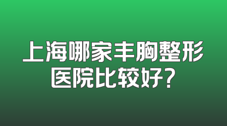 上海哪家丰胸整形医院比较好？