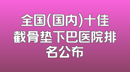 全国（国内）十佳截骨垫下巴医院排名公布
