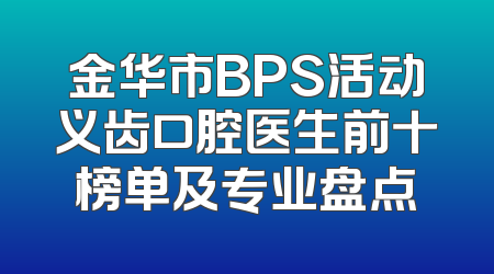 金华市BPS活动义齿口腔医生前十榜单及专业盘点