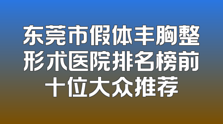东莞市假体丰胸整形术医院排名榜前十位大众推荐