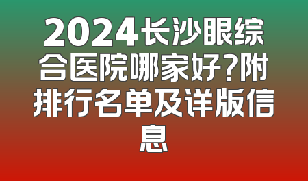2024长沙眼综合医院哪家好？附排行名单及详版信息