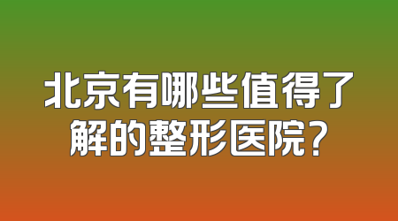 北京有哪些值得了解的整形医院？