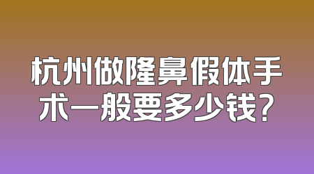 杭州做隆鼻假体手术一般要多少钱？