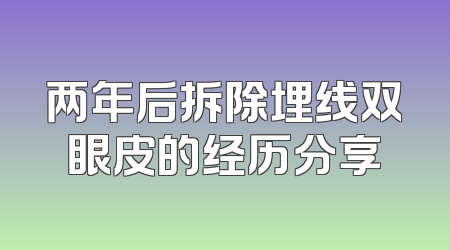 两年后拆除埋线双眼皮的经历分享