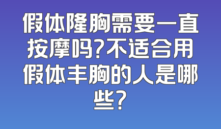 假体隆胸需要一直按摩吗？不适合用假体丰胸的人是哪些？
