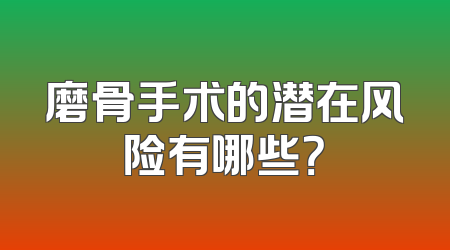 磨骨手术的潜在风险有哪些？