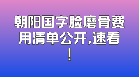 朝阳国字脸磨骨费用清单公开，速看！