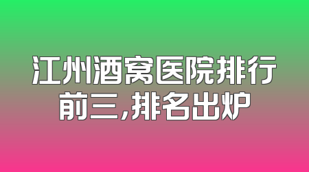 江州酒窝医院排行前三，排名出炉