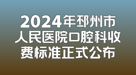 2024年邳州市人民医院口腔科收费标准正式公布