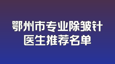 鄂州市专业除皱针医生推荐名单